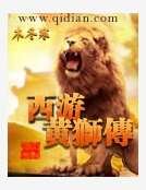 西游黄狮传