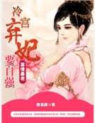 寡情暴君：冷宫弃妃要自强