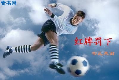红牌罚下