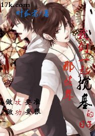 《那些年我们一起搅基的日子》