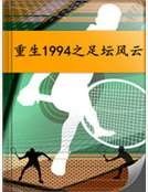 重生1994之足坛风云