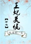 《王妃莫慌(穿书)》
