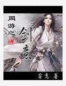 《网游之剑意》