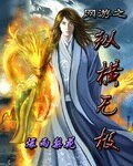 网游之纵横无极