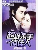 超级杀手俏佳人