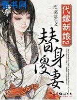 代嫁新娘②：替身傻妻