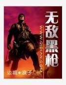 无敌黑枪