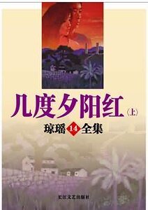 几度夕阳红
