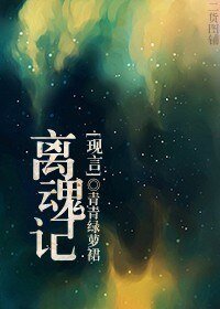 离魂记