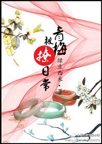 《青梅被撩日常(重生)》