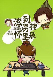 二货别跑：滚到男神怀里来-男神大人追逃妻