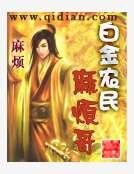 白金农民麻烦哥