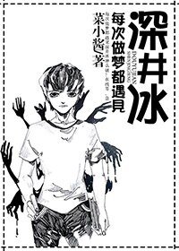 每次做梦都遇见深井冰