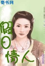 假日情人