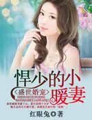 盛世婚宠：悍少的小暖妻