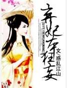 弃妃本狂妄