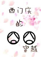 （BL-水浒同人）西门庆的囧囧穿越