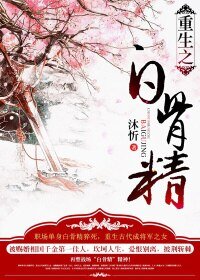 《重生之白骨精》