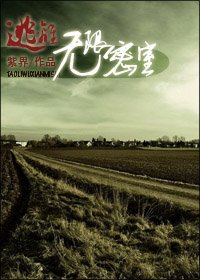 逃离无限密室