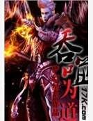 吞噬为道