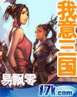 《我意三国》
