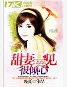 甜妻一见很倾心