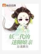 《妖二代的迷糊娘亲》