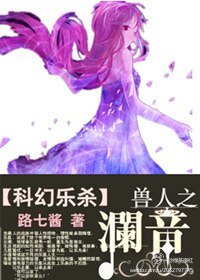 （科幻乐杀）兽人之澜音