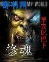 修魂