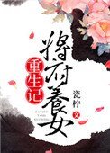 《将府养女重生记》