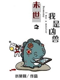 远古侵袭-末世之我是凶兽