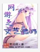 网游之文艺法师