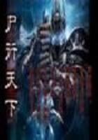 《尸行天下》