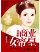 重生之商业女帝皇