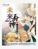 《未来厨神》