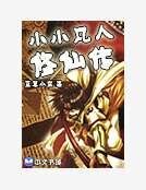 小小凡人修仙传