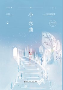 《我从来没有谈过恋爱》