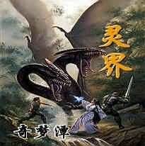 《灵界》