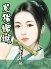 龙猎媚城