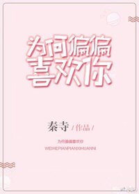 《为何偏偏喜欢你》