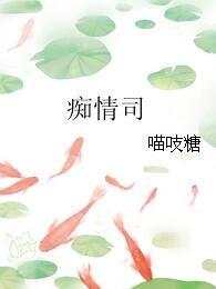 痴情司