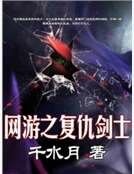 网游之复仇剑士