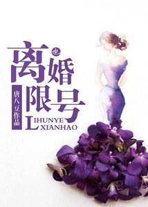 离婚也限号