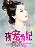 夜宠为妃