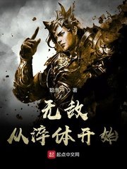 《无敌从淬体开始》
