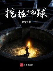 《挖掘地球》