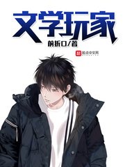 《文学玩家》