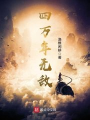 《四万年无敌》
