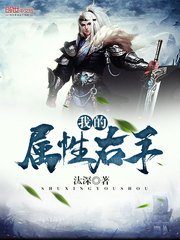 《我的属性右手》