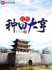 《古代种田大亨》